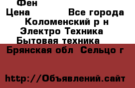 Фен Rowenta INFINI pro  › Цена ­ 3 000 - Все города, Коломенский р-н Электро-Техника » Бытовая техника   . Брянская обл.,Сельцо г.